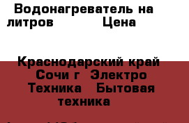 Водонагреватель на 80 литров  HAIER › Цена ­ 7 500 - Краснодарский край, Сочи г. Электро-Техника » Бытовая техника   